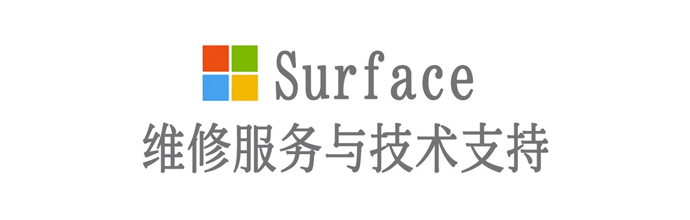 洮北surface产品维修服务中心